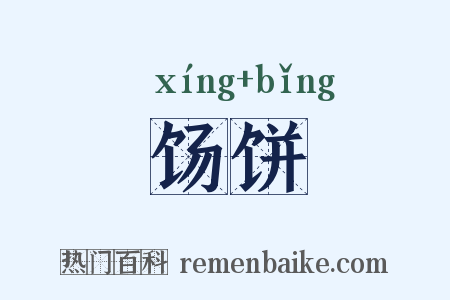 饧饼是什么意思的图片